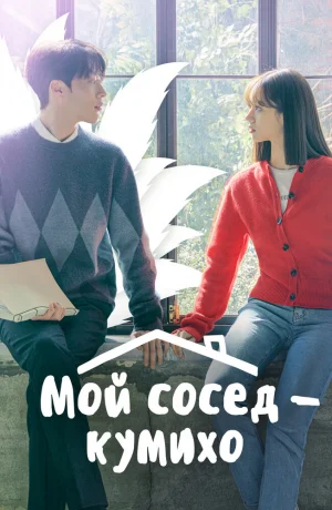 Дорама Мой сосед – кумихо онлайн