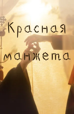 Дорама Красная манжета онлайн